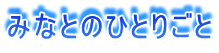 �݂ȂƂ̂ЂƂ育��