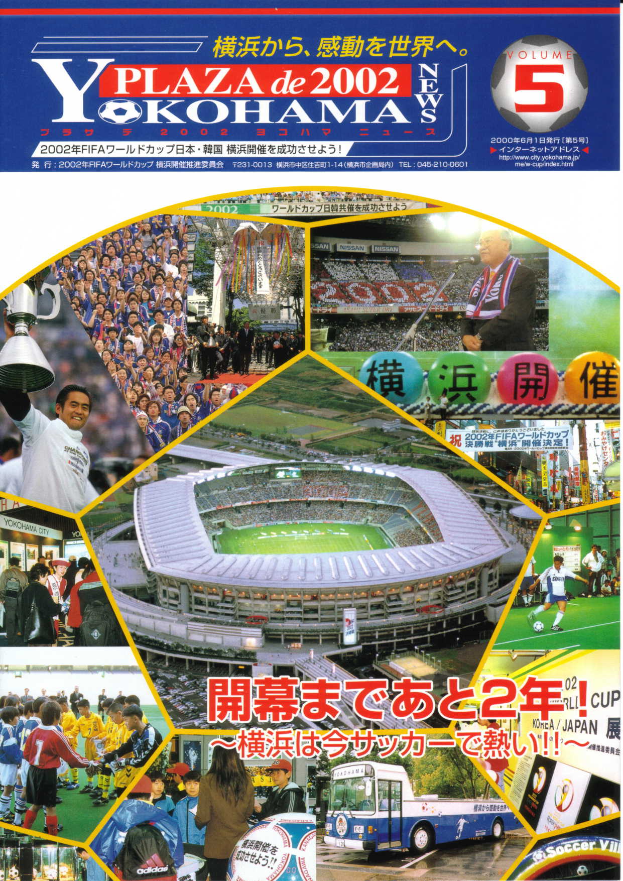 このコーナーでは 2002ワールドカップが横浜で開催されるまでの軌跡を紹介していきます 横浜市開催準備委員会が発行したパンフレットを全て紹介していこうと思います 尚 これを掲載するにあたって横浜市の池田氏に資料を提供していただいた